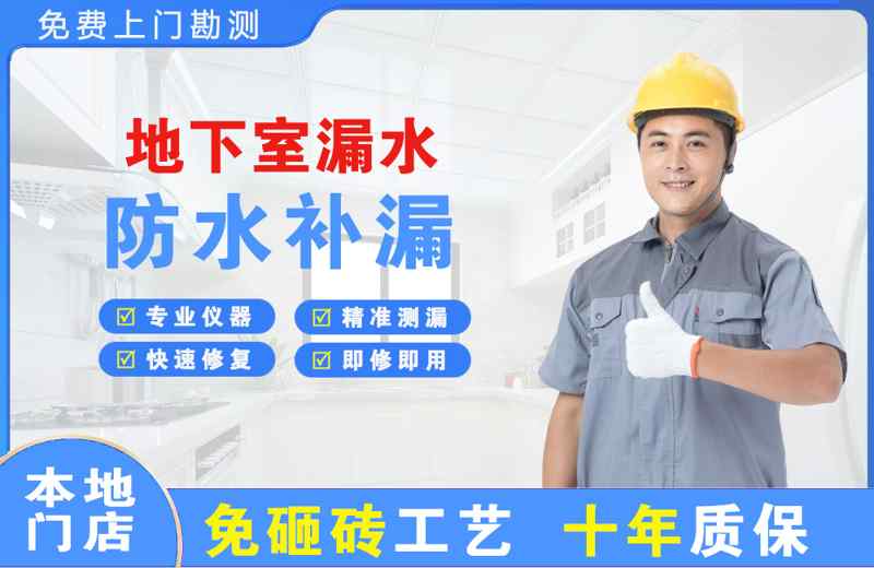 岭东地下室漏水维修